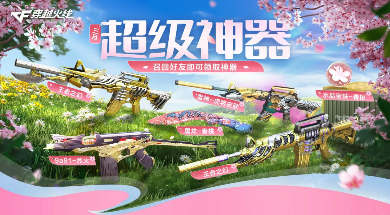《穿越火线》重归限时盛典，即刻领取神秘宝物；召回旧日伙伴，解锁独特名片特效图。