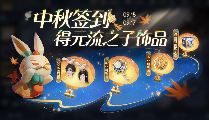 【中秋签到-得元流之子饰品】活动开启公告