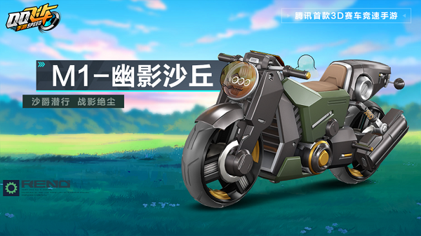 【马特车库】沙爵潜行战影绝尘M1级摩托车幽影沙丘详情介绍