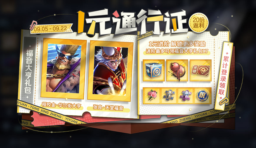 “一元通行证”活动开启公告