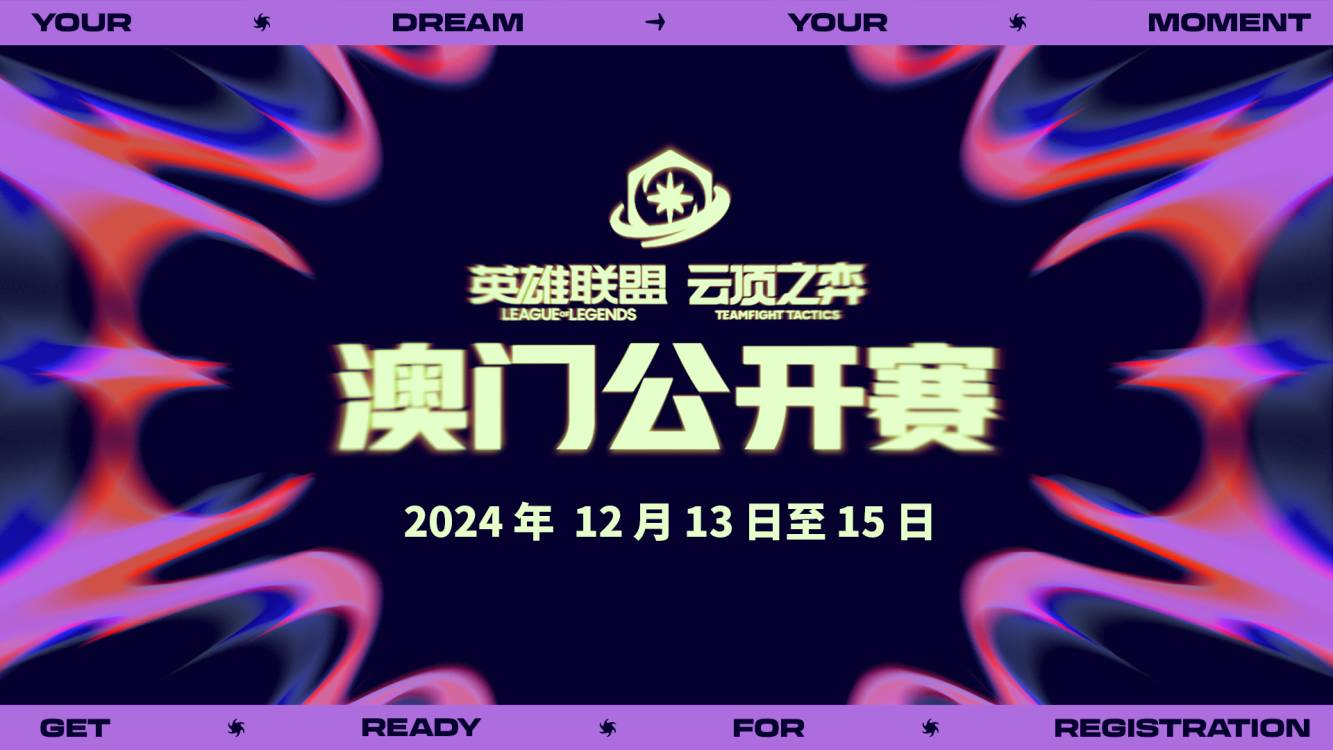 《英雄联盟：云顶之弈》澳门公开赛参赛礼包购买详解
