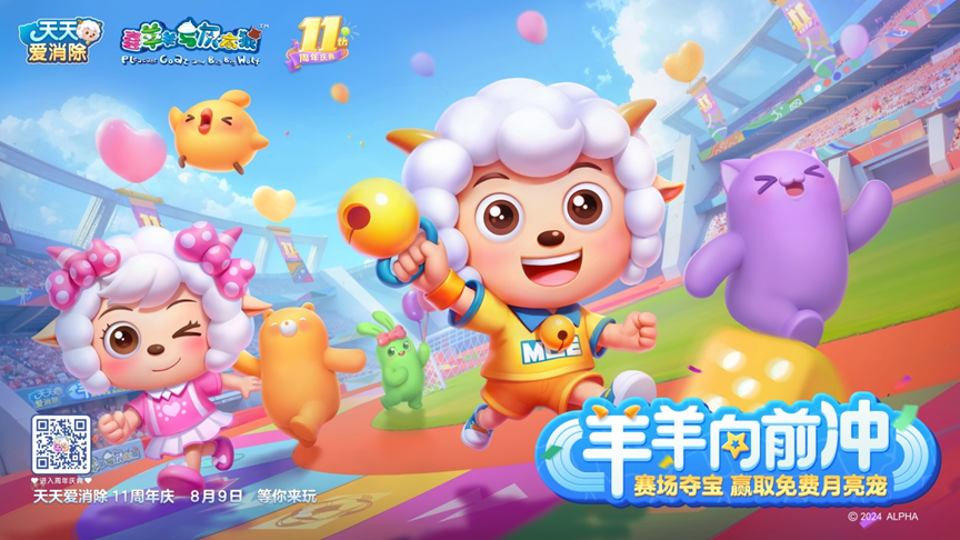 天天爱消除11周年庆开启！这个夏天，消除烦恼，喜气羊羊~