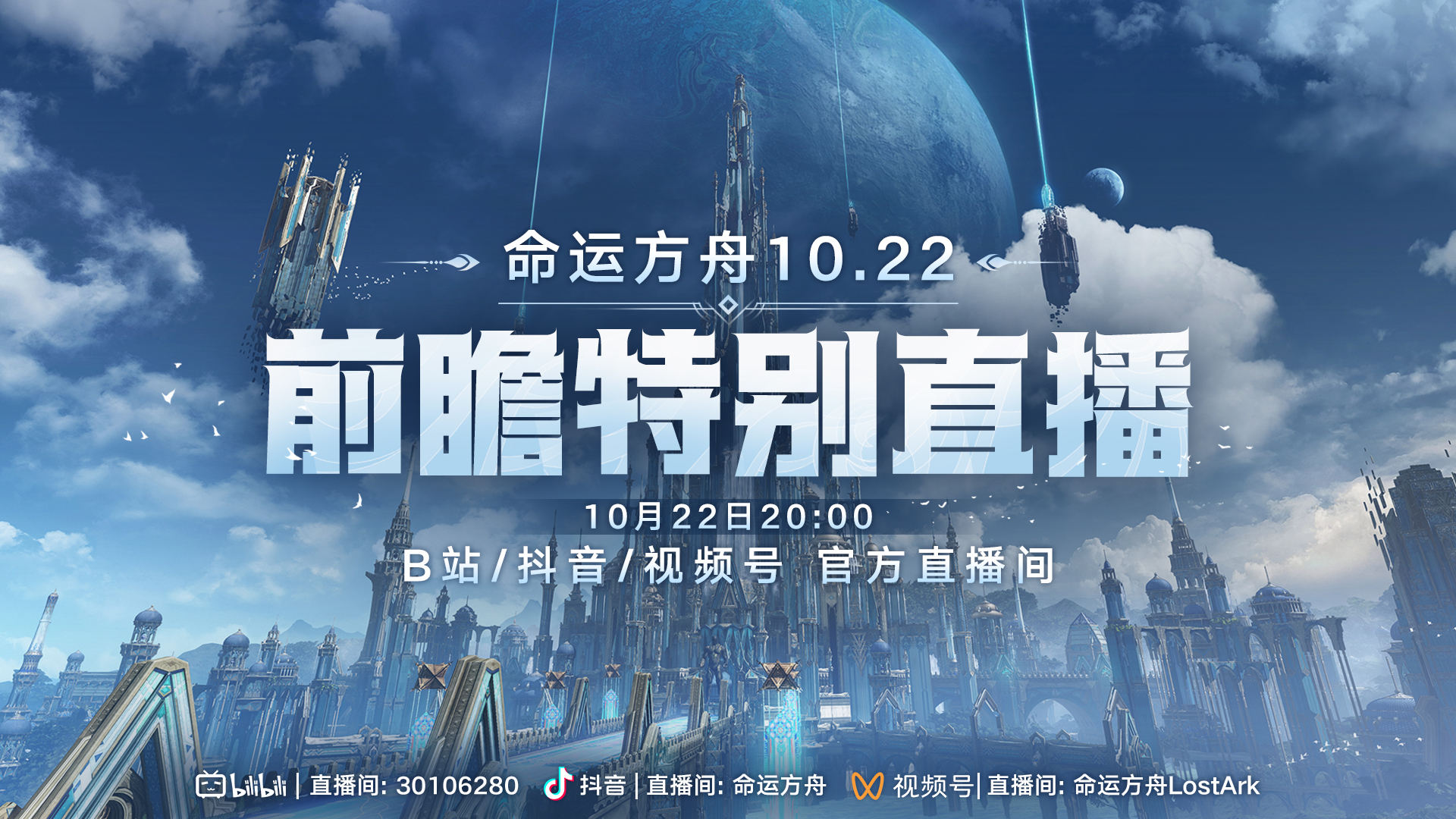 《命运方舟10月前瞻特别直播》将于10月22日20:00开播