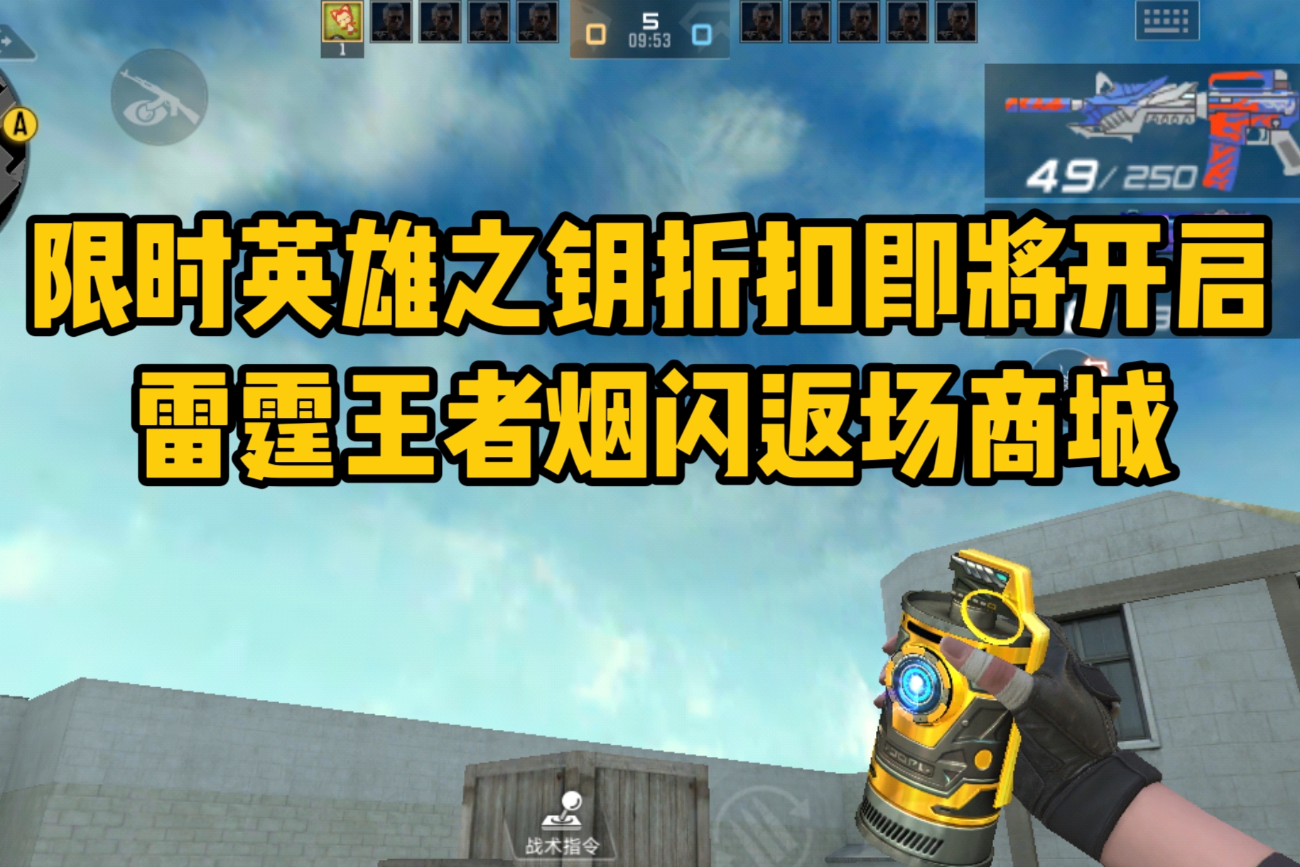 CF手游限时英雄之钥折扣即将开启，雷霆王者烟闪返场商城！