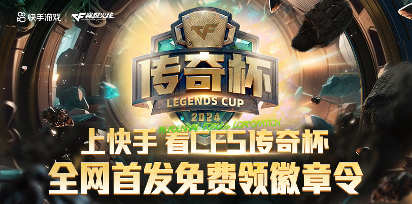 上快手看CFS传奇杯全网首发免费领徽章令