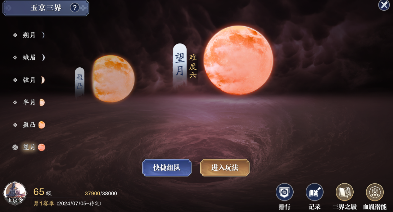 开始上难度了？玉京三界难度六“望月”关卡解析