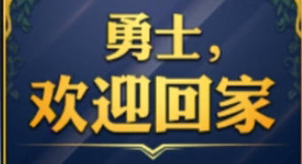 新老勇士福利来咯！白送55版本毕业装，回归即毕业！5