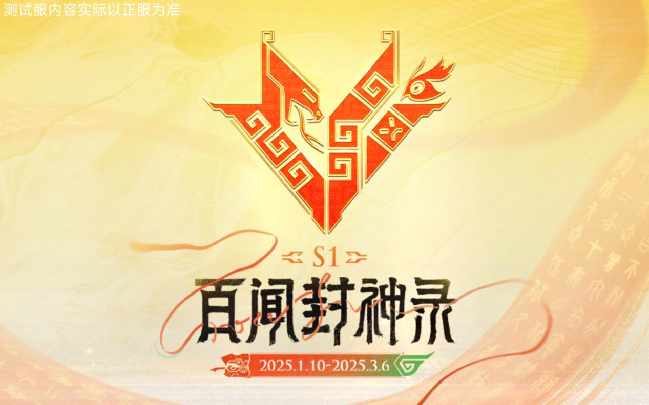 百闻封神录地图池变更，排位更新抢先看