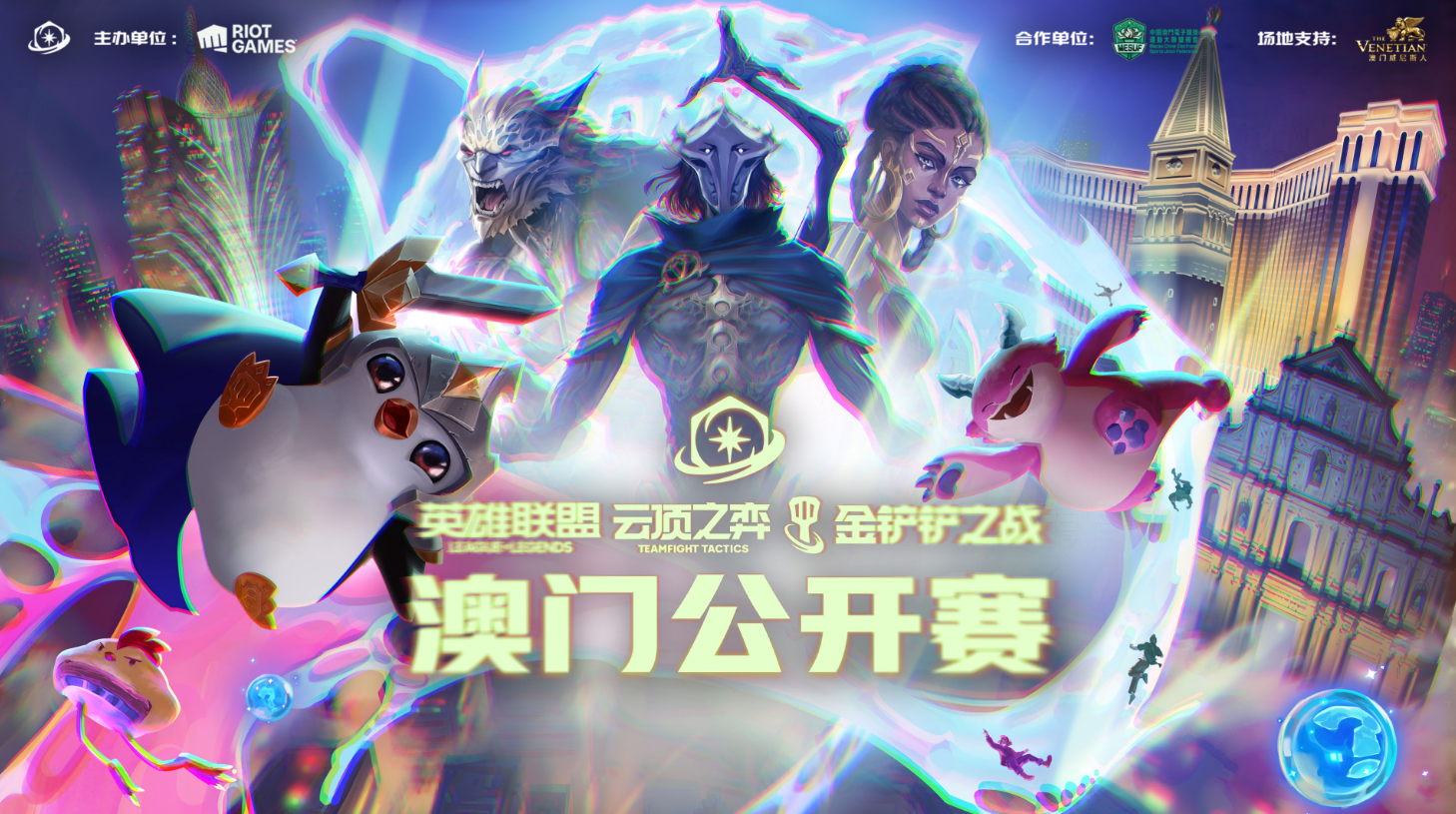《英雄联盟：云顶之弈》澳门公开赛参赛礼包信息公告