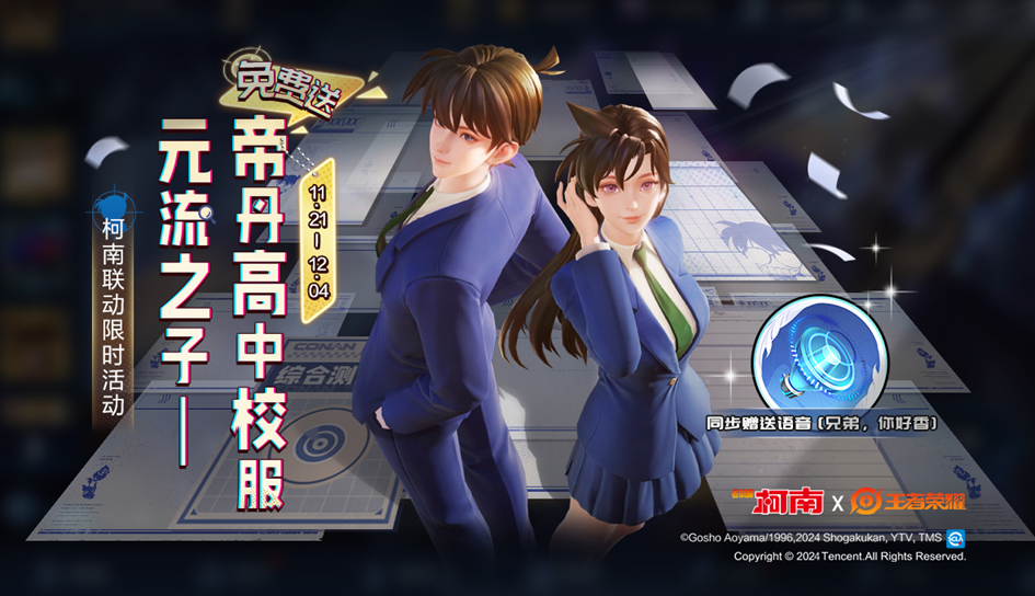 【侦探能力大测试-送元流之子联动校服】活动公告