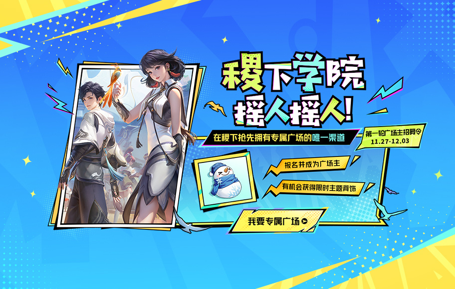 稷下学院首批广场主招募启动，快来认领专属广场！