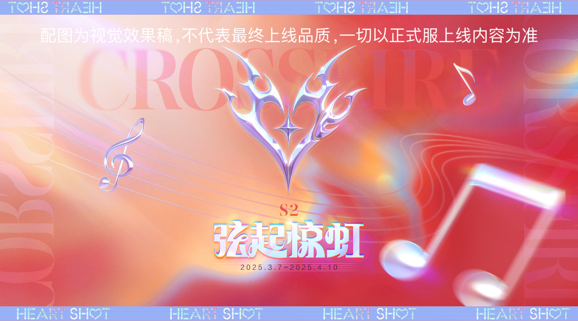 《穿越火线：枪战王者》【独家揭秘】《心动弦起》体验服热力启动，2025-S2赛季重大更新前瞻！