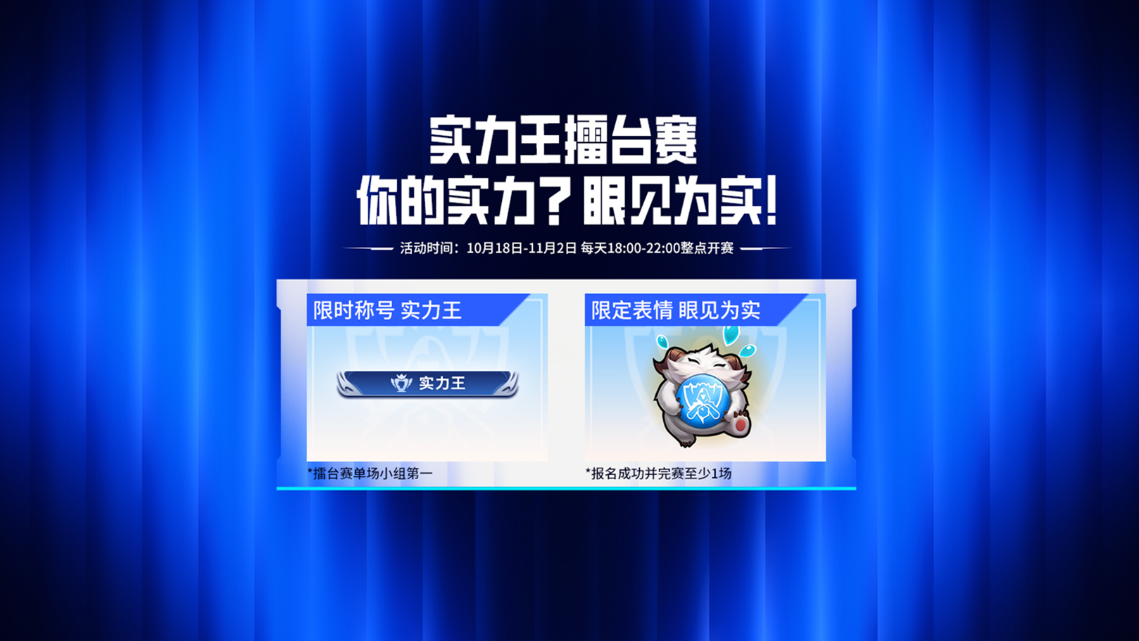 英雄联盟手游实力王擂台赛活动规则