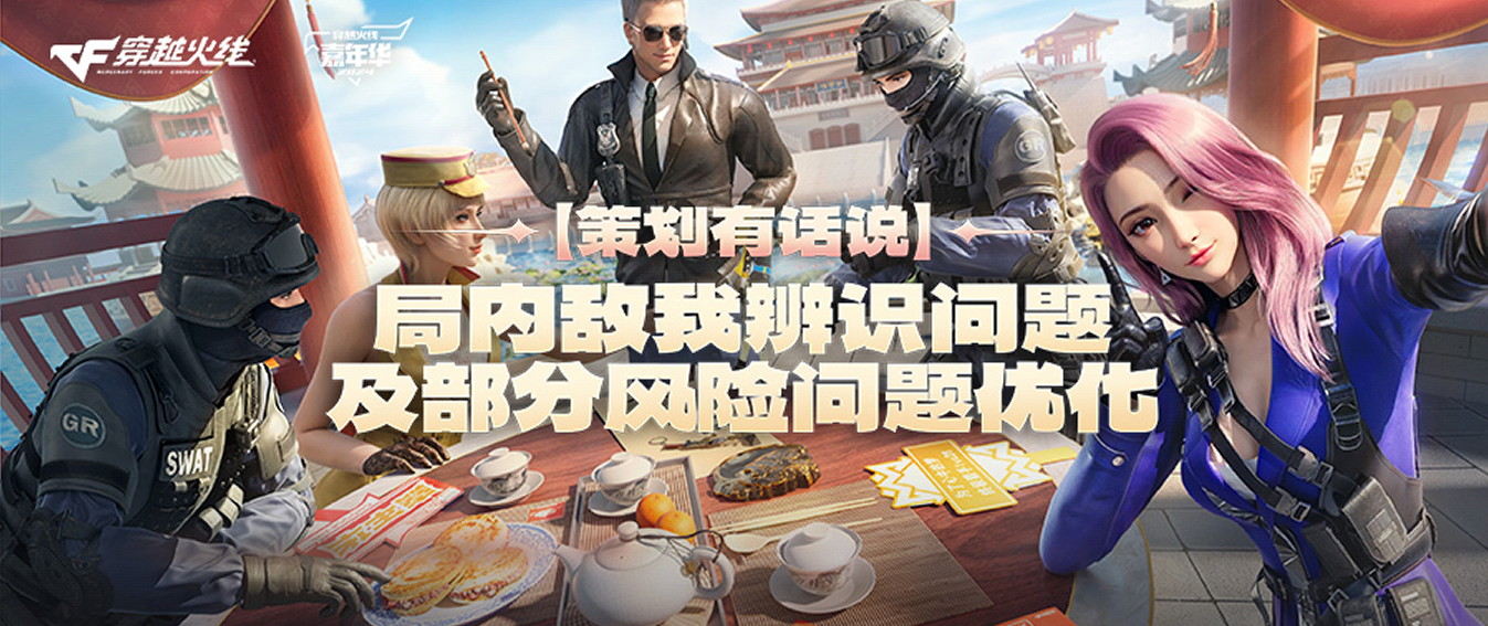 【策划有话说】关于角色辨识度及部分风险问题优化的说明