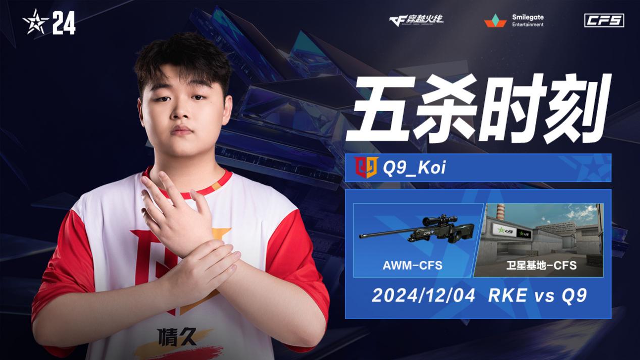 揭幕战Q9让一追二险胜RKE，Koi拿世界赛首五杀