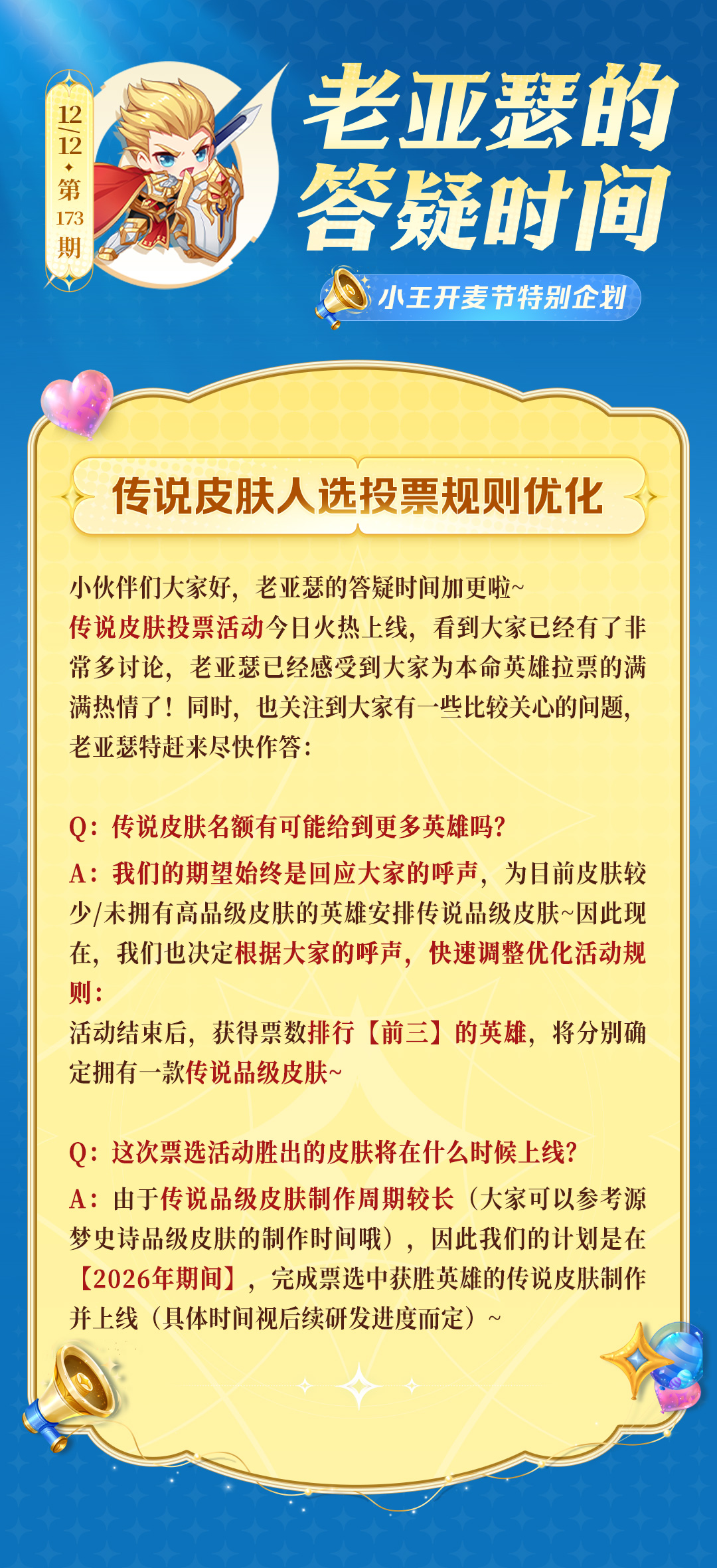 老亚瑟的答疑时间|传说皮肤人选投票规则优化