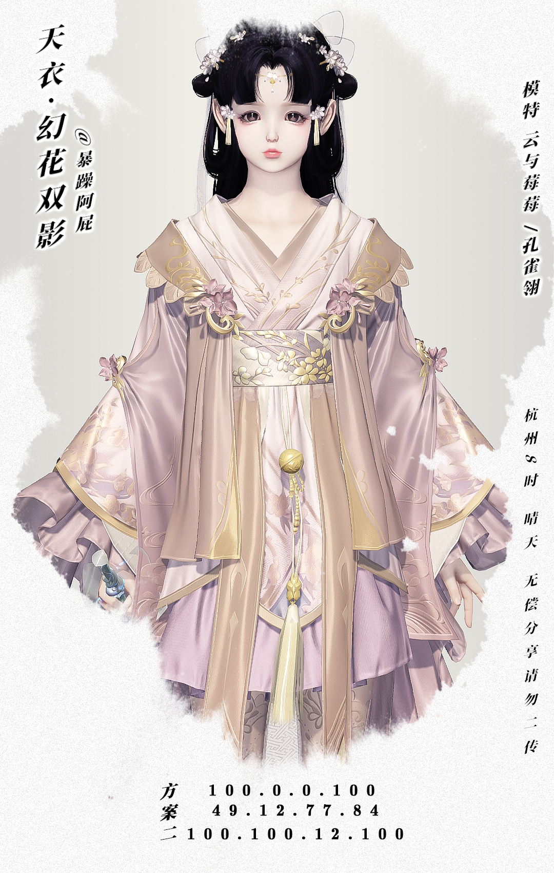 华美衣裳随心而易，”白月光“幻花双影随心染数据分享