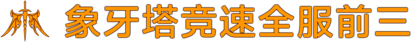 混沌象牙塔竞速挑战活动即将开启！