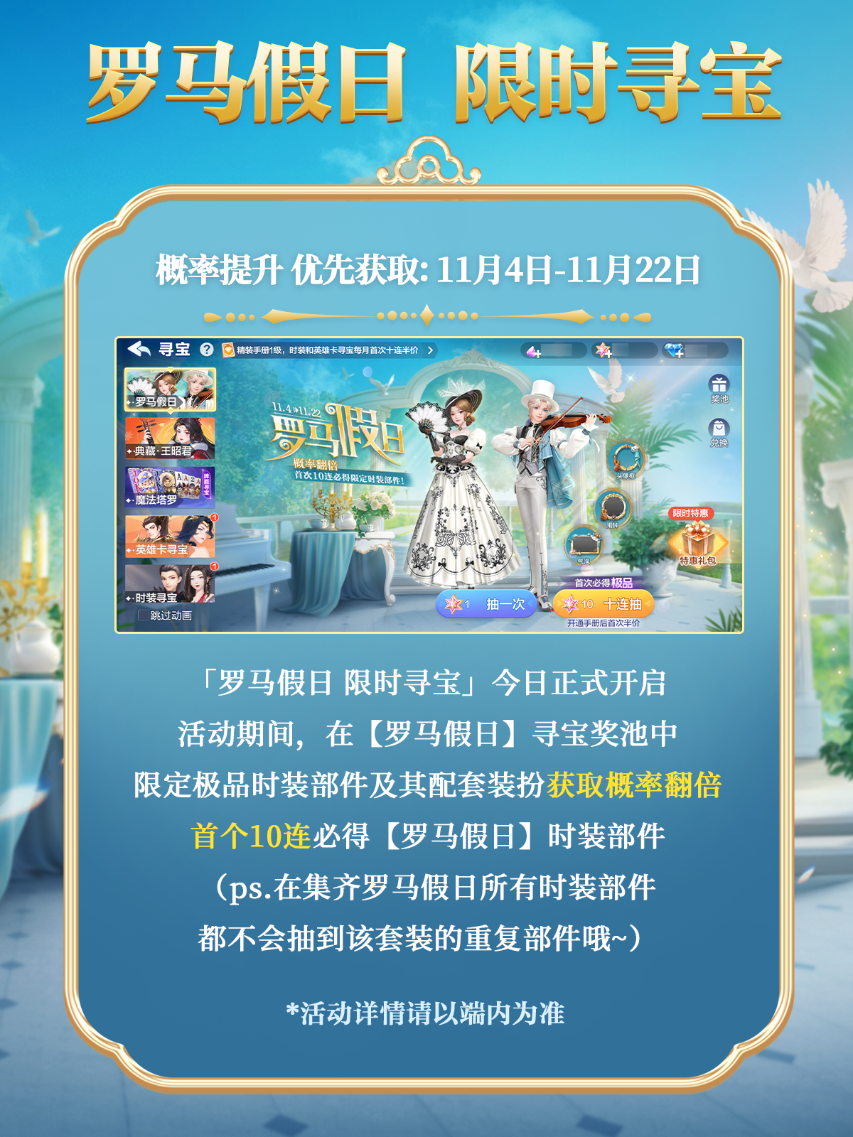 时装上新|「罗马假日限时寻宝」概率翻倍今日开启！首次10连必得限定部件！