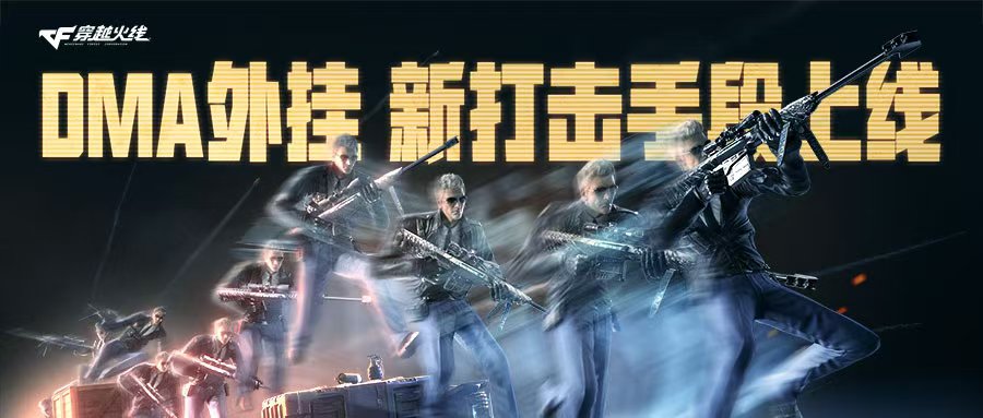 针对DMA外挂，新打击手段上线！