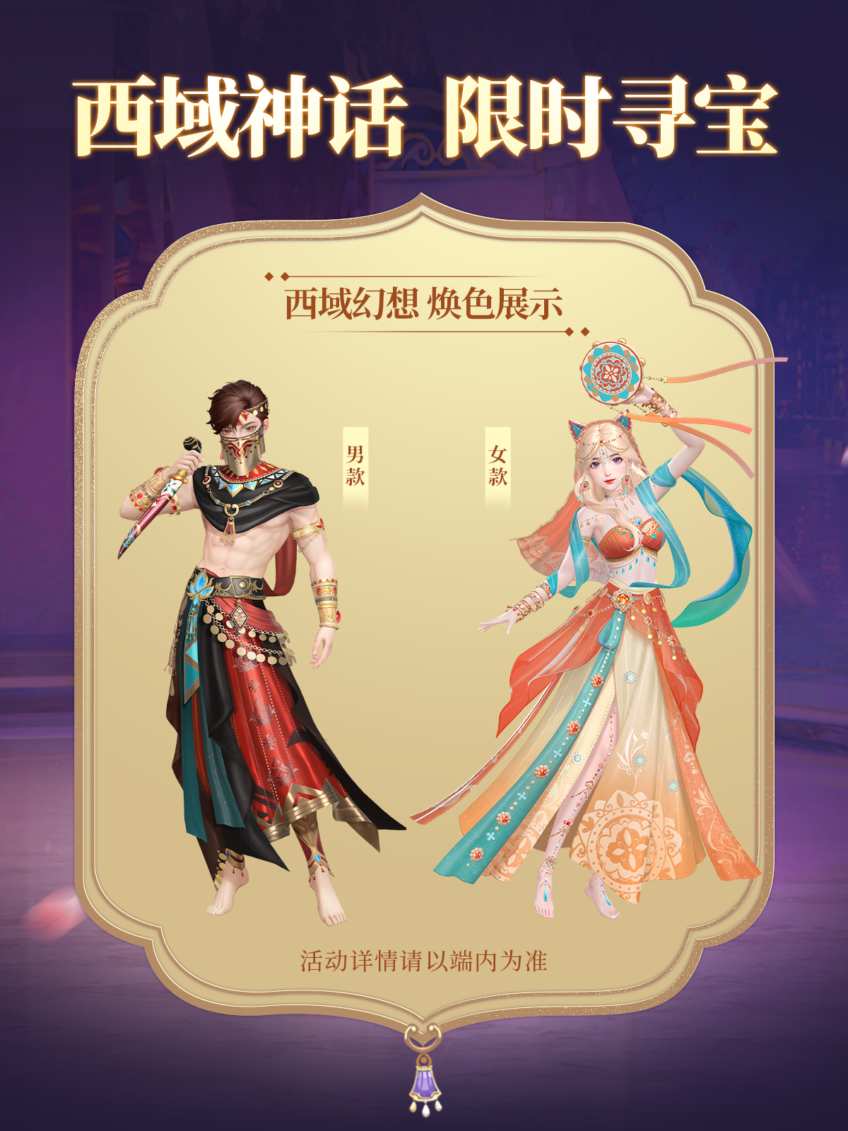 「西域神话限时寻宝」今日开启！限时福利大放送~
