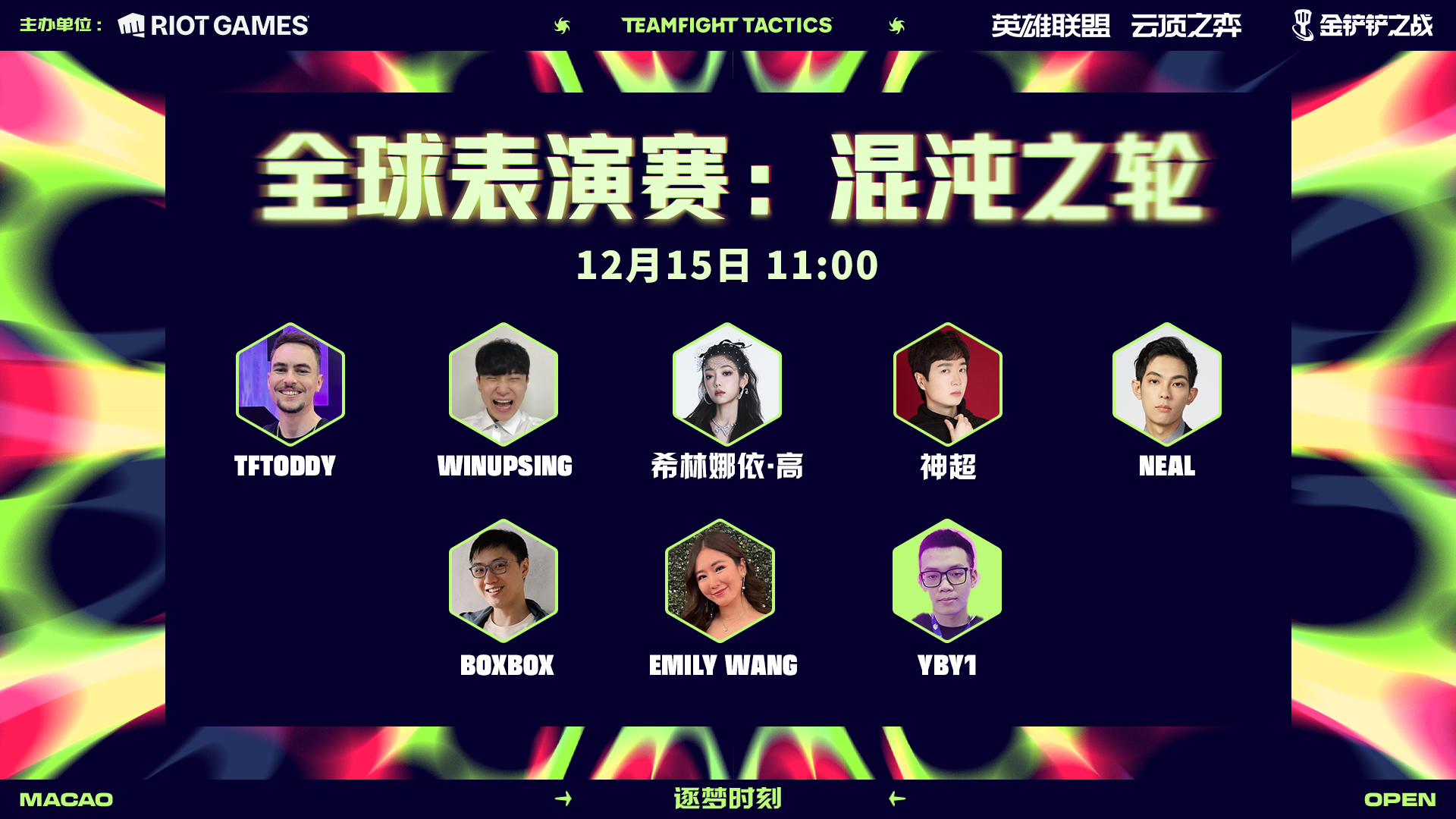 云顶之弈澳门公开赛全球表演赛：混沌之轮即将开启