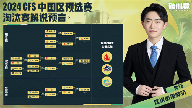 解说预言2024CFS中国区预选赛淘汰赛晋级形势