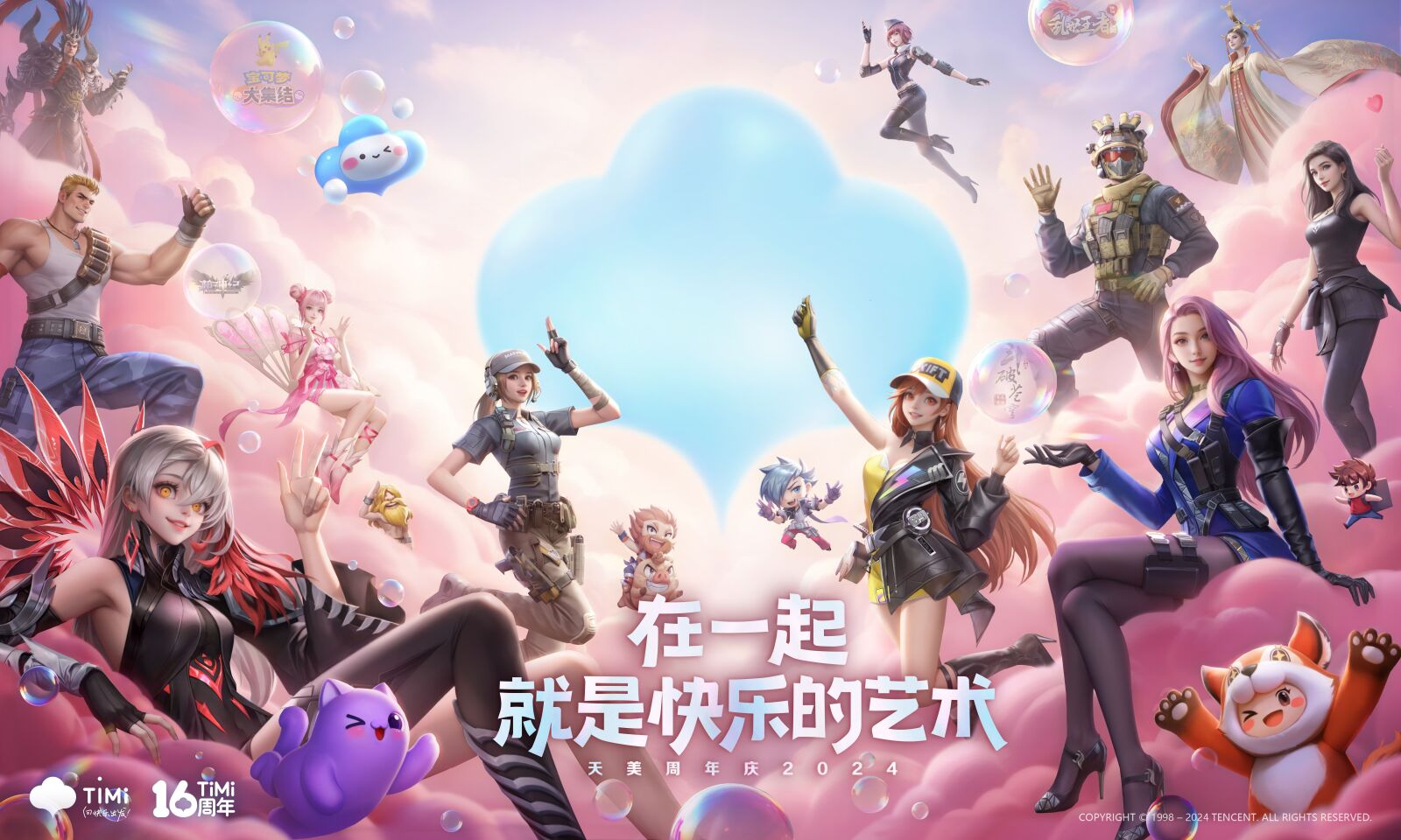 2024天美周年庆快乐开启！