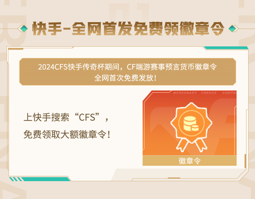 上快手看CFS传奇杯全网首发免费领徽章令