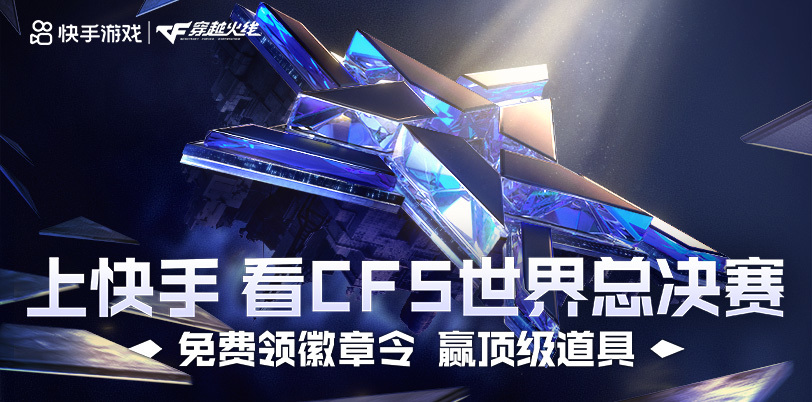 上快手看CFS领徽章令赢顶级道具