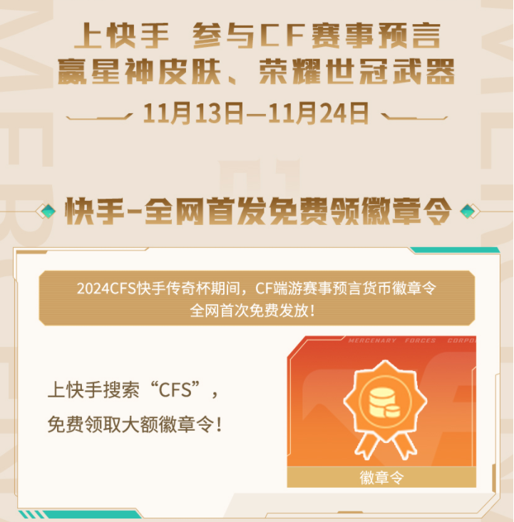 星神皮肤等你赢！2024CFS快手传奇杯全网首发免费徽章令正式公布