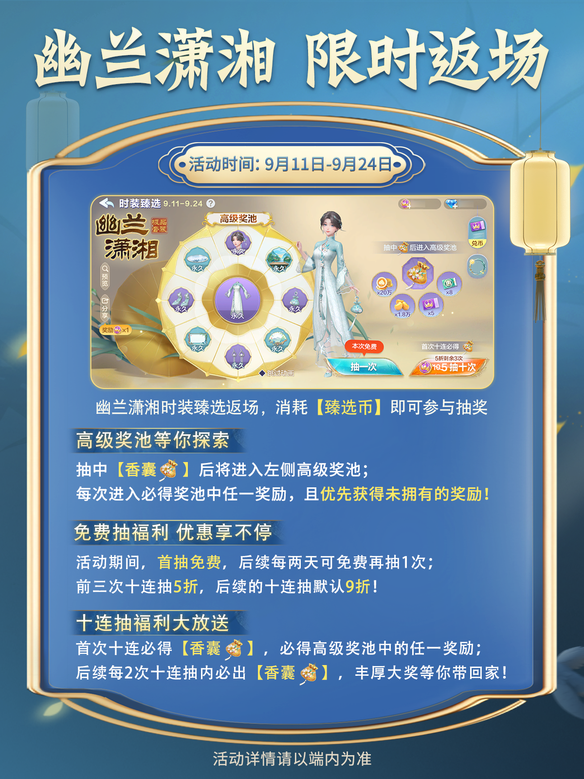 时装返场|极品套装幽兰潇湘今日返场！福利多次免费抽，前3次十连5折！