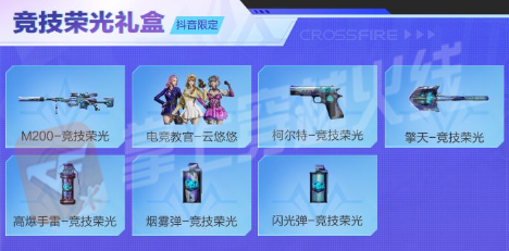 【活动爆料】抖音嗨购节！竞技荣光套装返场