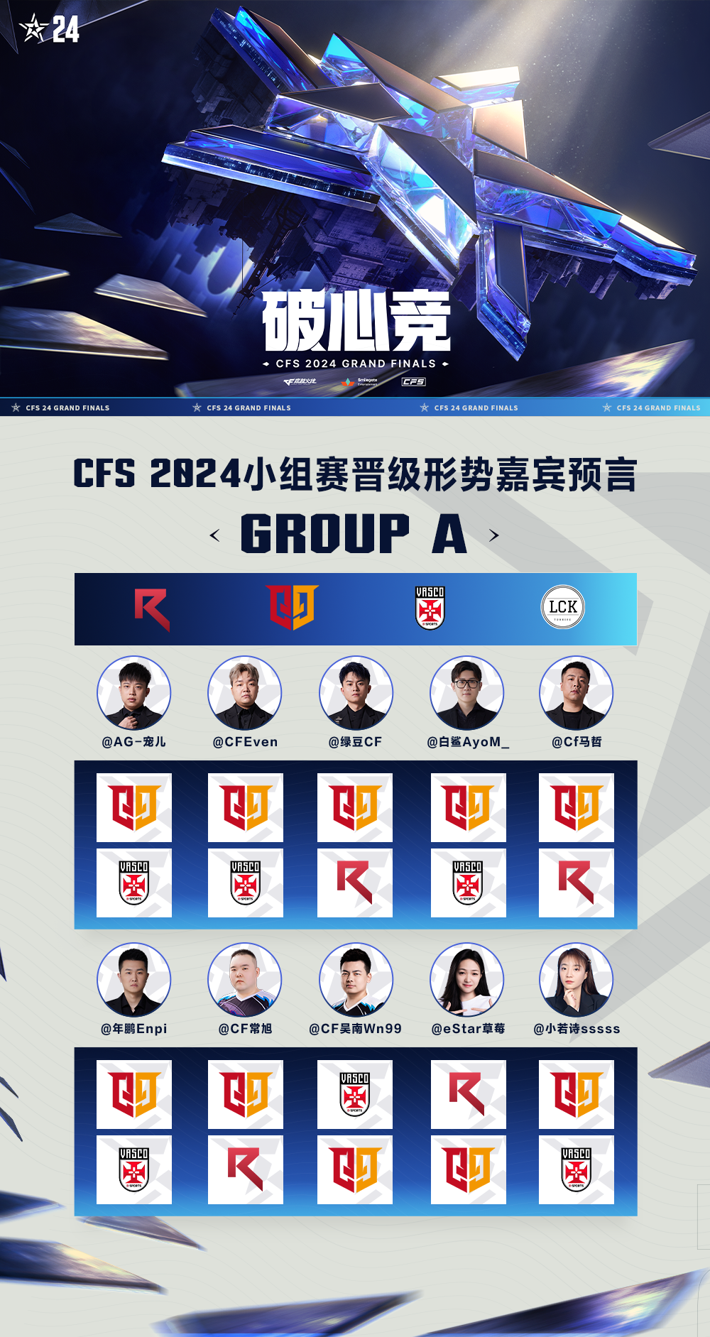 三马携宠儿、Even等一众嘉宾分析CFS2024晋级形势