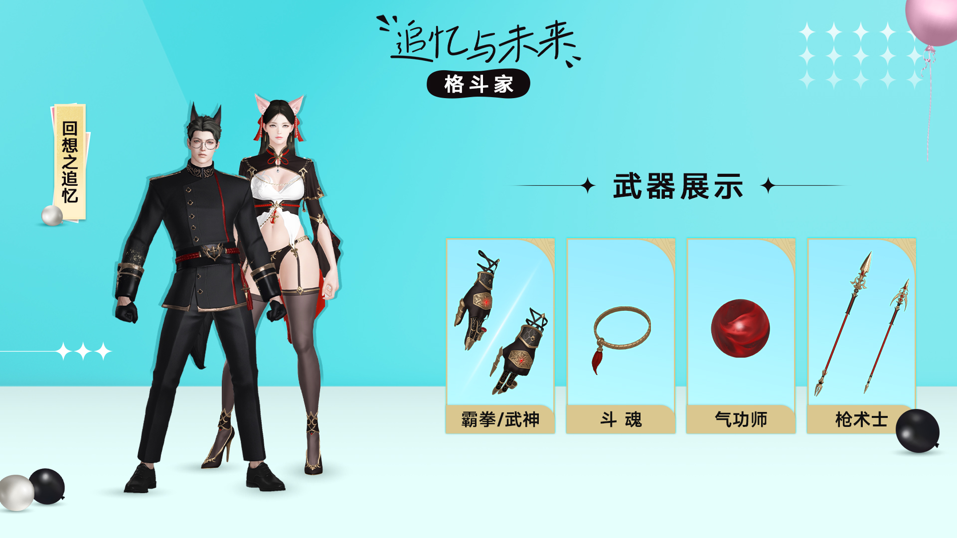 【追忆与未来】外观展示丨回想冒险之路，追寻希望未来
