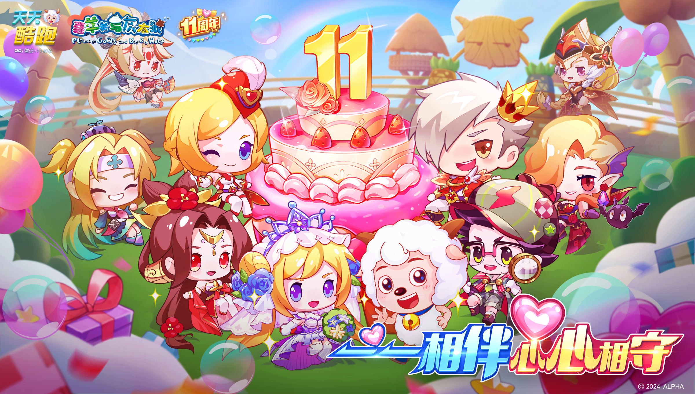 天天酷跑11周年生日庆典震撼开启！一一相伴，心心相守！