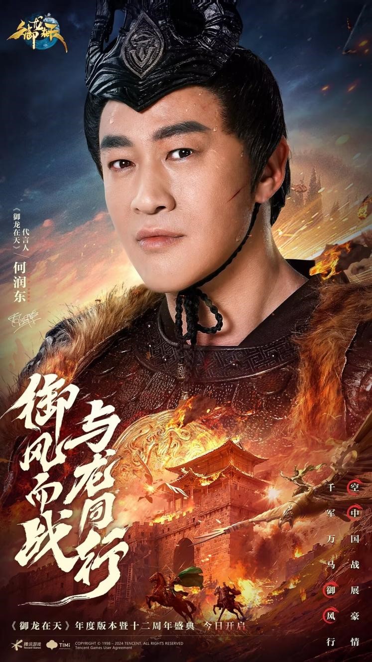 《御龙在天》年度版本暨IP十二周年盛典今日火爆开启！