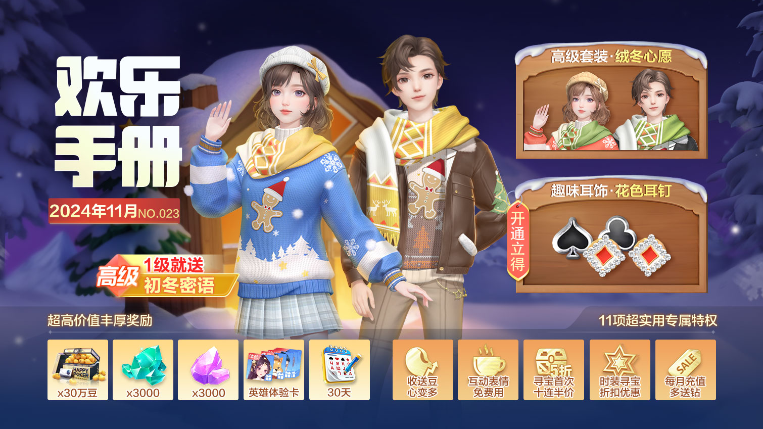 手册上线|高级套装【绒冬心愿】来袭~11月专属福利今日全面开启！