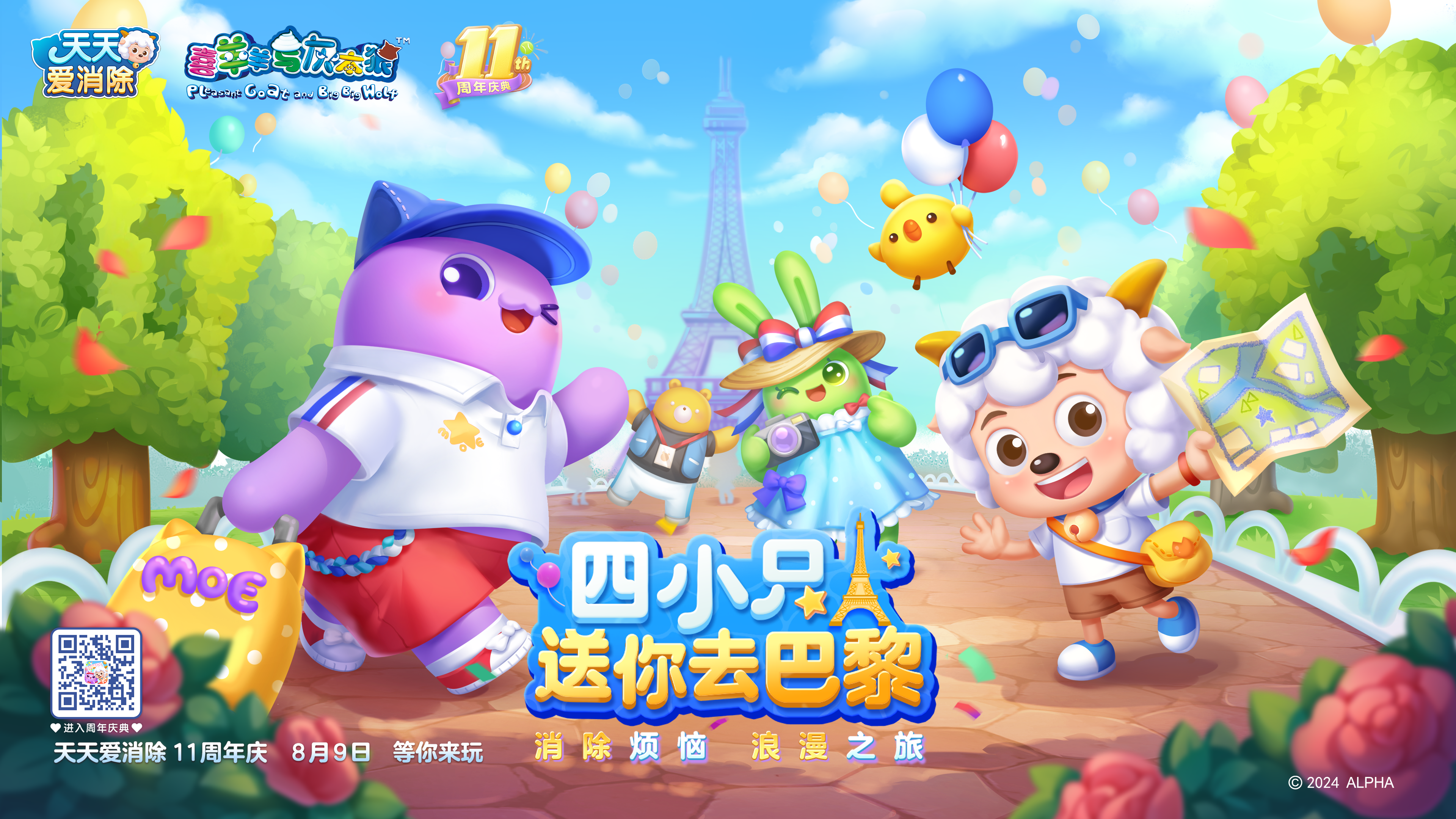 天天爱消除11周年庆开启！这个夏天，消除烦恼，喜气羊羊~