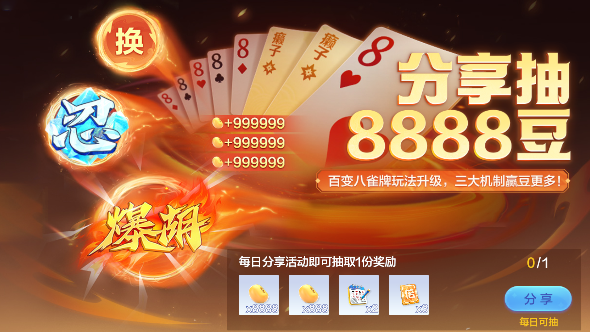 「百变八雀牌·一鸣惊人」火爆来袭！现金红包&免费豆礼，福利享不停！