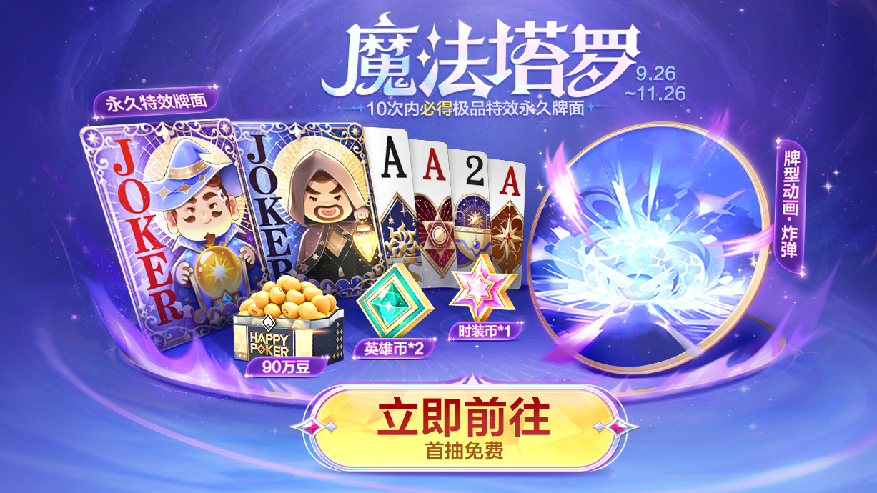 10抽必得全部！全新特效牌面、炸弹动画，9月26日版本更新首发上线~