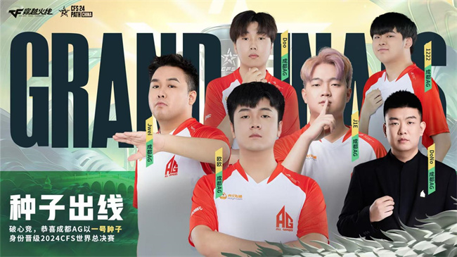 破心竞！成都AG、Q9、EP.快手即将出征2024CFS世界总决赛！