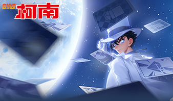 【柯南联动天幕祈愿，首抽低至1元！】活动公告
