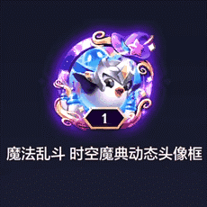 《金铲铲之战》【魔法乱斗】宝典与商城内容