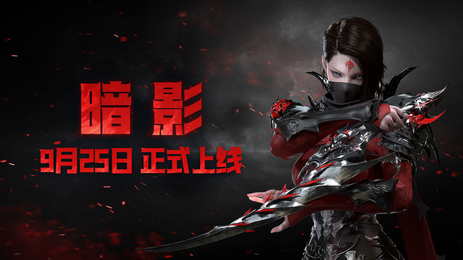 隐匿于阴影中的潜伏者！【暗影】9月25日正式上线！