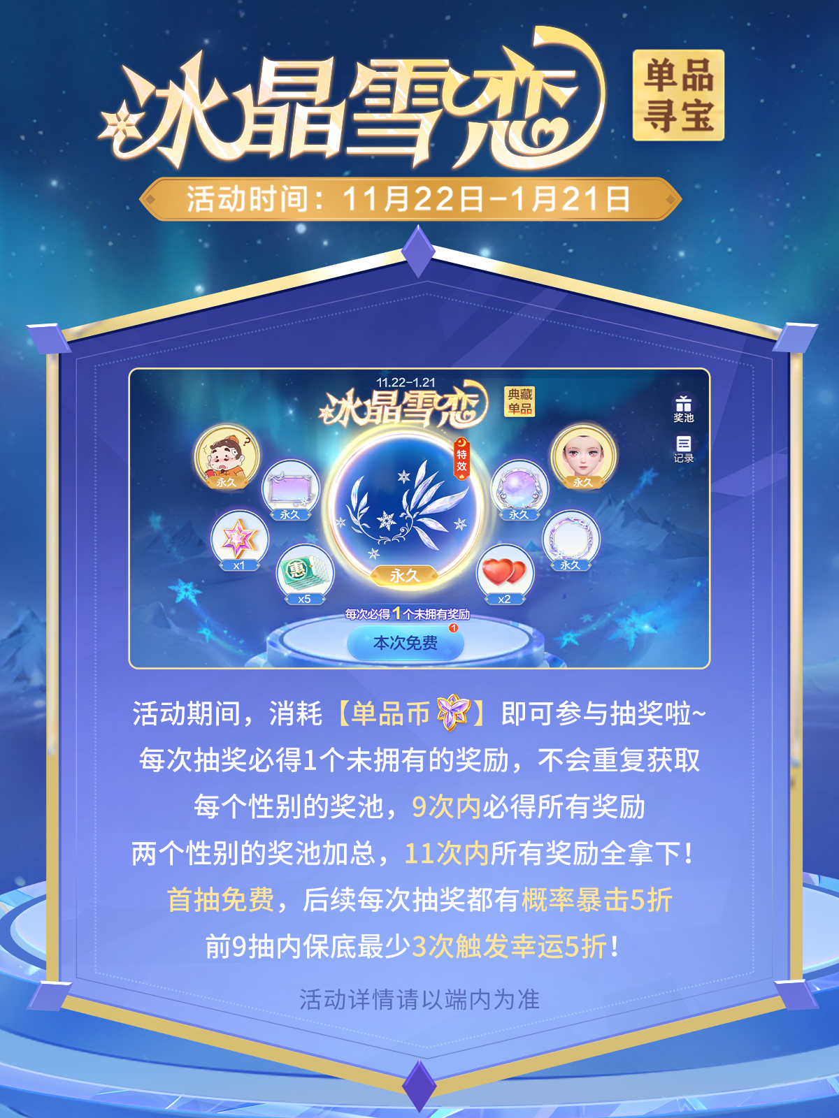 9抽拿下！全新典藏特效单品「冰晶雪恋」寻宝上线！
