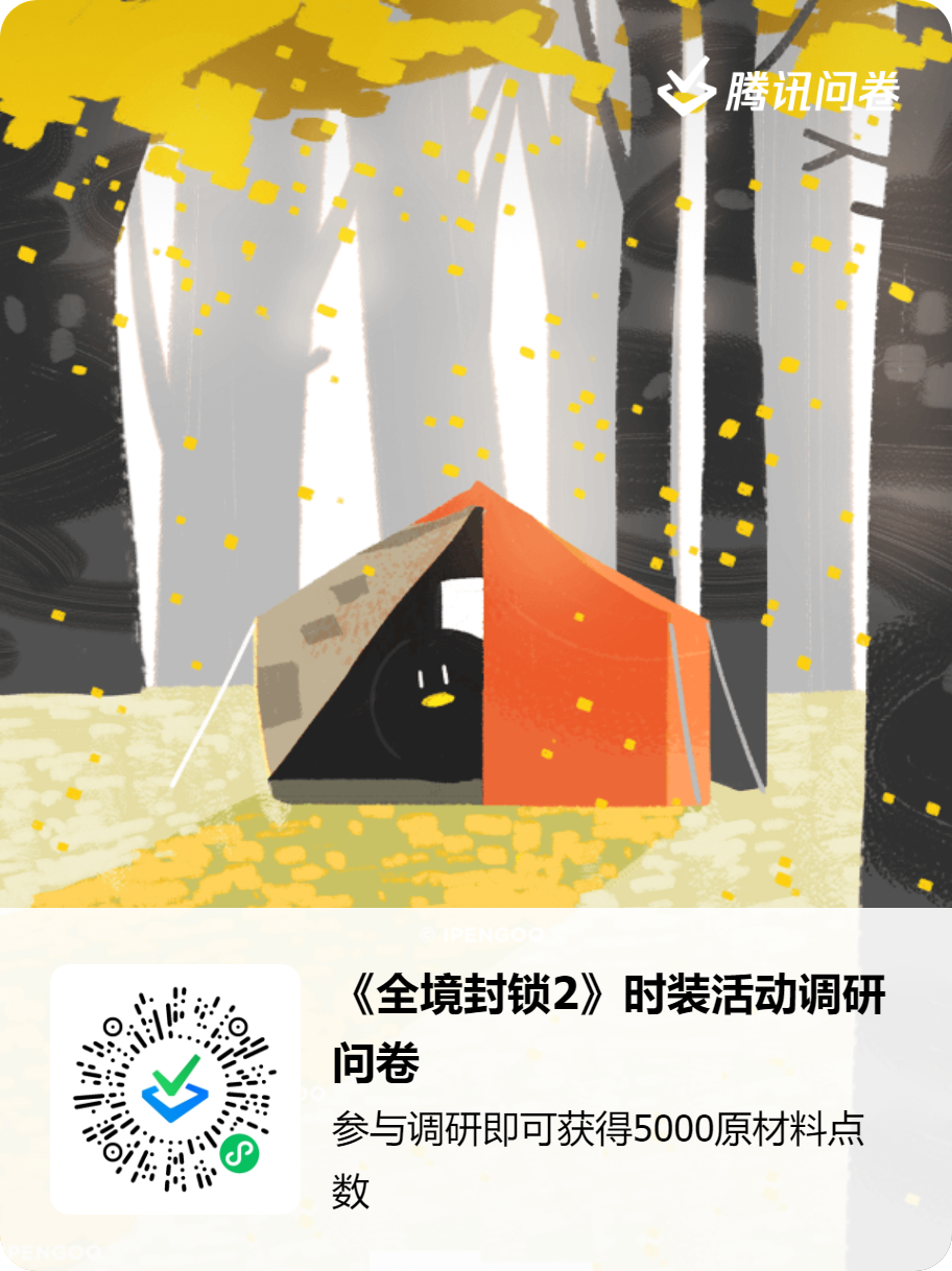 《全境封锁2》时装活动有奖调研