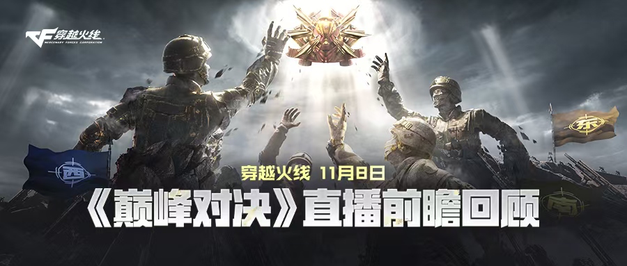 穿越火线11月8日直播前瞻回顾