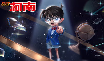 【柯南联动天幕祈愿，首抽低至1元！】活动公告