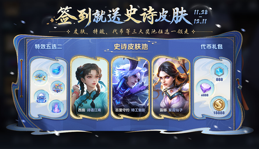 峡谷福利签活动上线，签到12天免费领史诗皮肤！